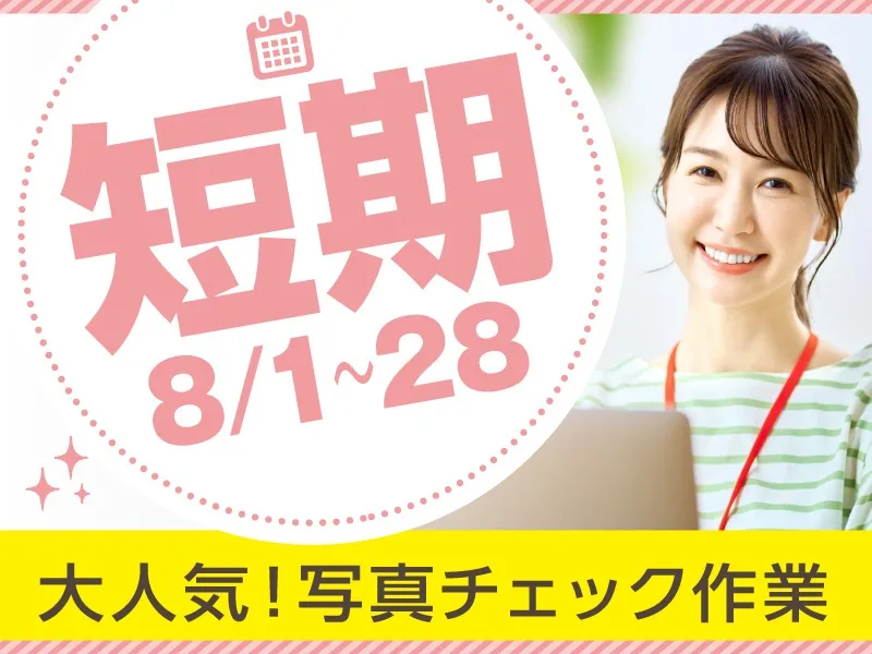 (短期8/28まで・未経験可)ポスターやのぼり・外観写真などのチェック業務の画像