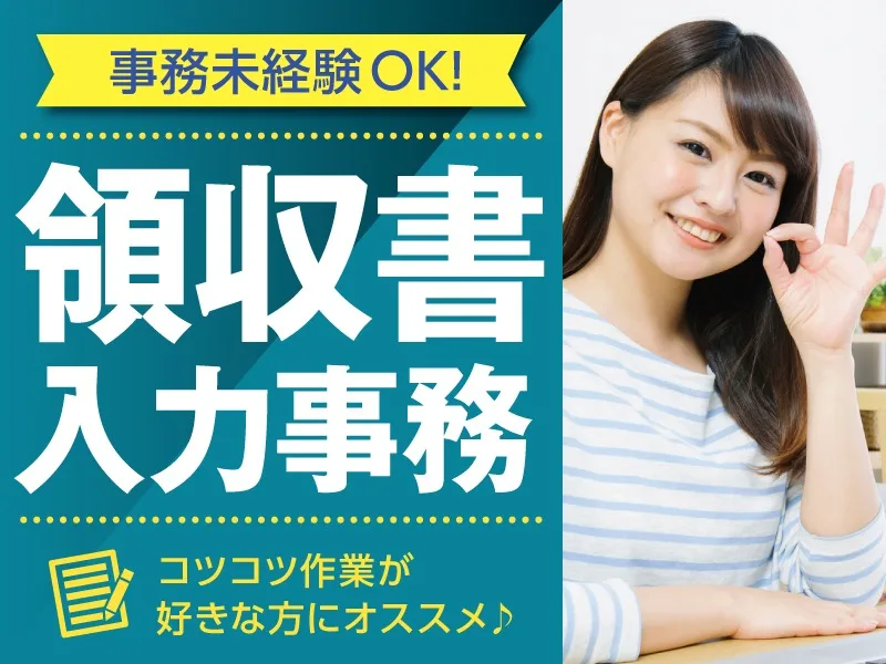 (未経験可・電話対応なし)領収書データのチェック・入力の画像