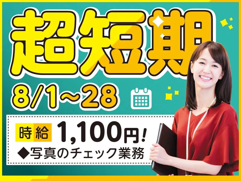 (短期8/28まで・未経験可)ポスターやのぼり・外観写真などのチェック業務の画像