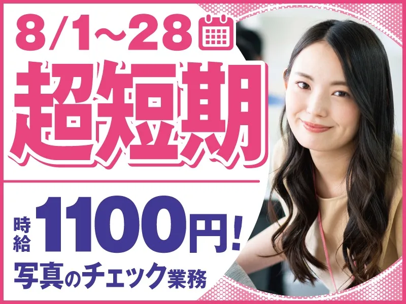 (短期8/28まで・未経験可)ポスターやのぼり・外観写真などのチェック業務の画像