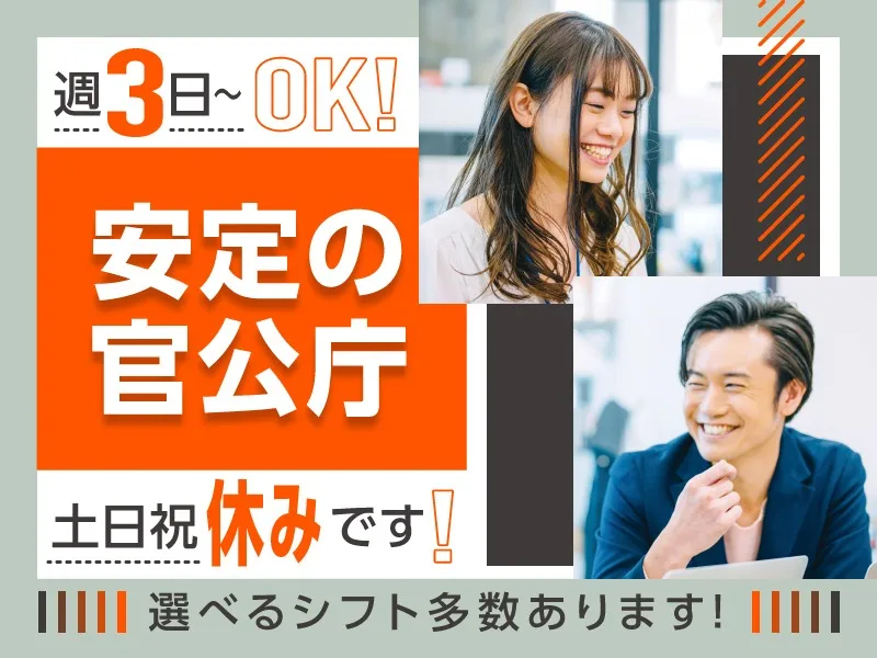 （未経験可）官公庁問い合わせ受付スタッフ【マニュアルを見ながら回答や取次ぎ】の画像