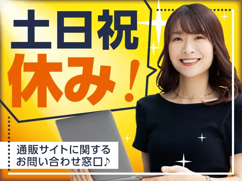 (未経験可)通販サイトに出店している店舗様からの問合せの画像
