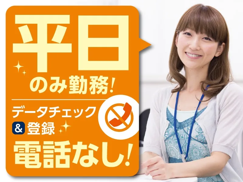 (未経験可・電話対応なし)申込情報のデータ入力・チェック作業の画像