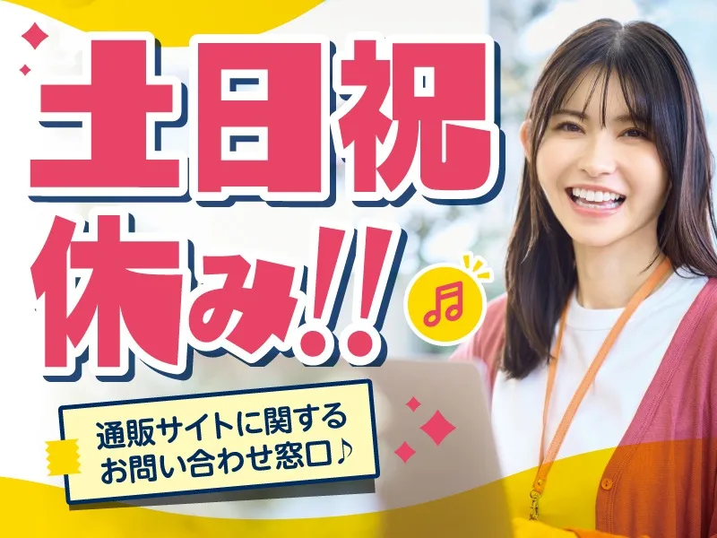 (未経験可)通販サイトに出店している店舗様からの問合せの画像