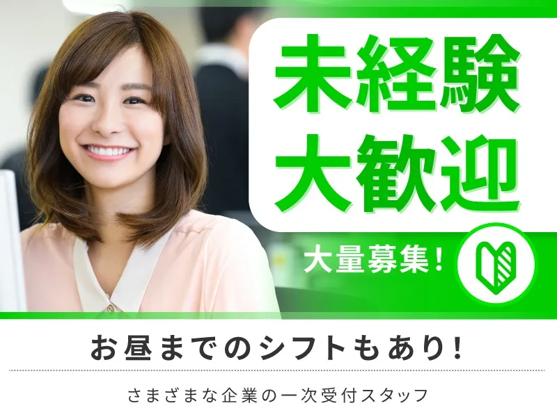 (未経験可)複数企業の一次受付スタッフの画像