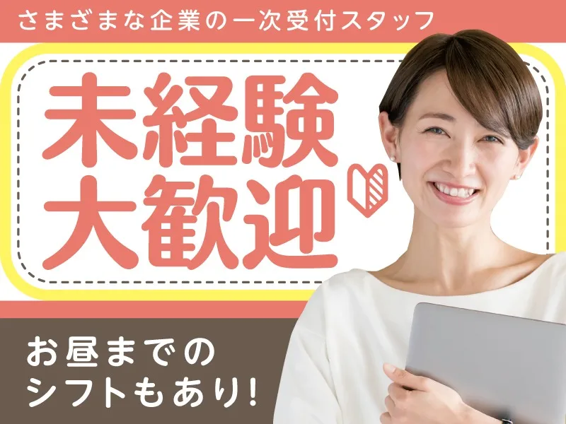 (未経験可)複数企業の一次受付スタッフの画像