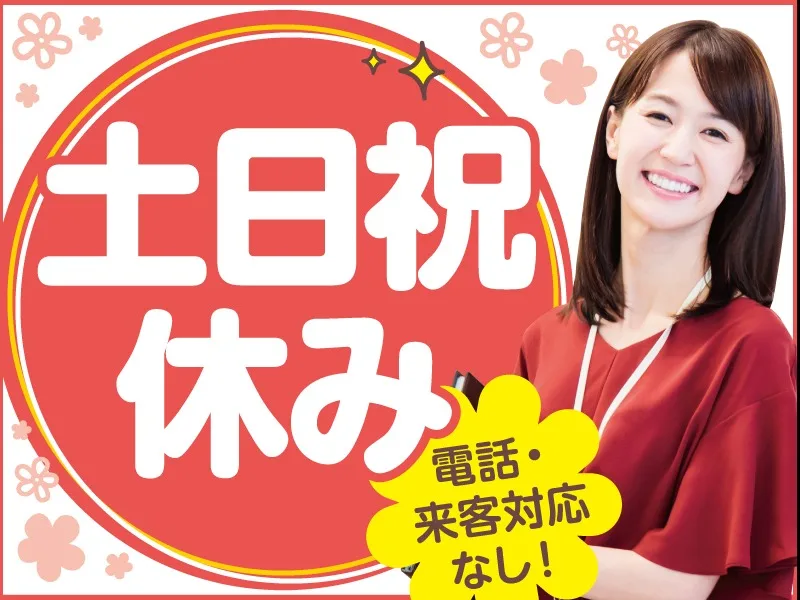 (未経験可・電話対応なし)オフィス用品の事務・データ入力の画像