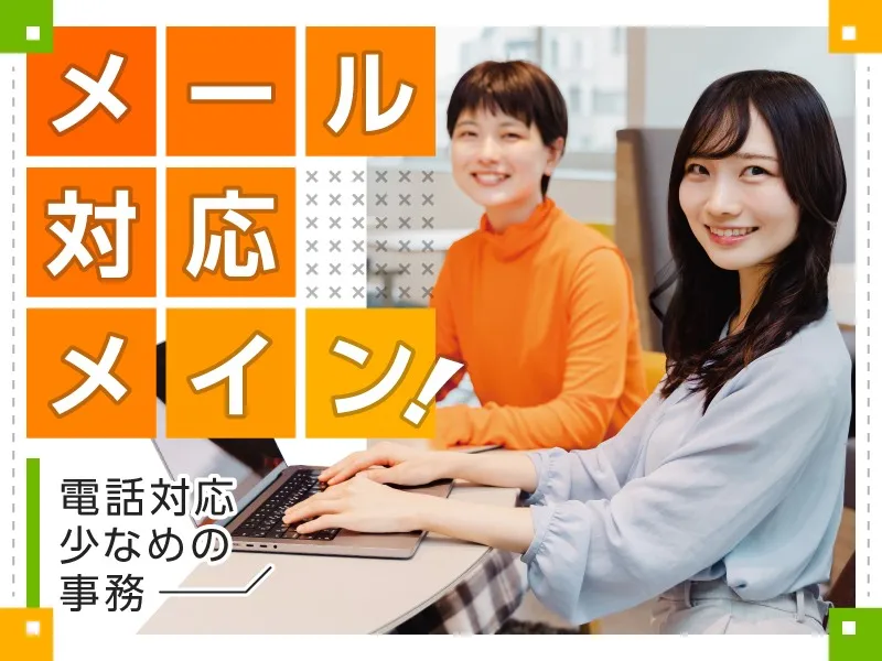 (未経験可)通販サイトを利用する個人のお客様のお問合せ対応【メール対応メイン】の画像