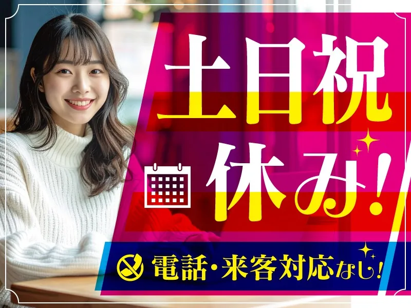 (未経験可・電話対応なし)オフィス用品の事務・データ入力の画像