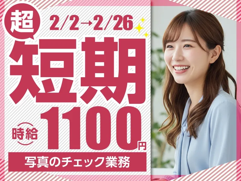 (短期2/26まで・未経験可)ポスターやのぼり・外観写真などのチェック業務の画像