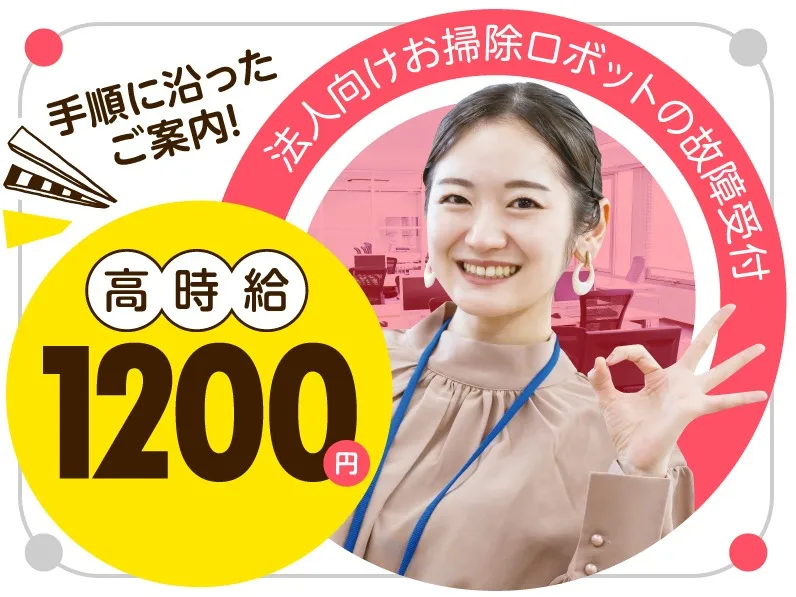 法人向けお掃除ロボットに関する故障受付の画像