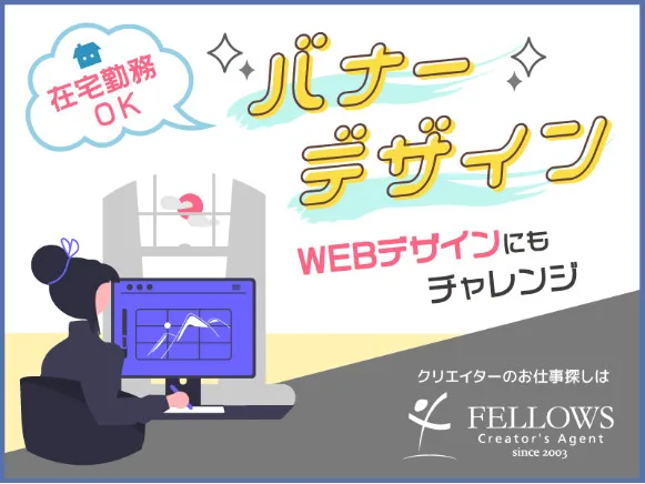（未経験可）WEBデザイナー【SNS広告バナー制作】の画像