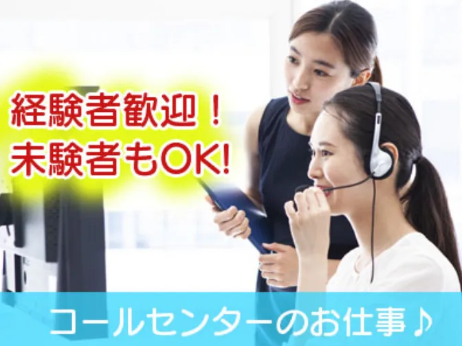 (短期･未経験OK)コールスタッフ【電話での公共関連の問い合わせ対応など】の画像