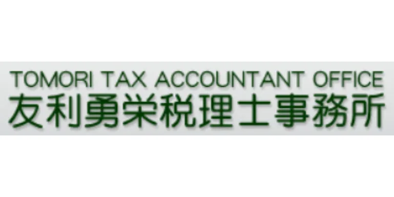 友利勇栄税理士事務所