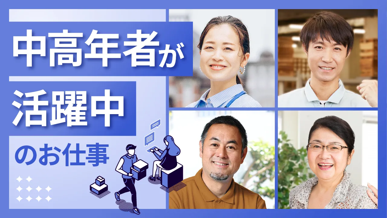 中高年者が活躍中のお仕事