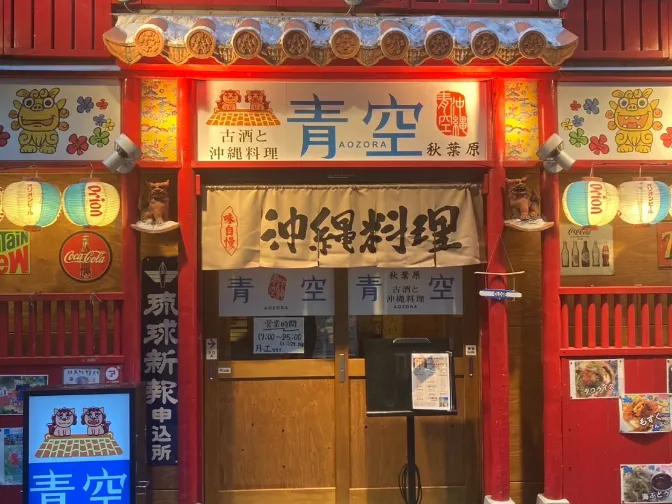 キッチンスタッフ【沖縄料理専門店のキッチン業務】の画像