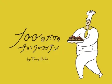 調理・接客スタッフ【テイクアウトスイーツ店でのパンの加工および接客など】の画像