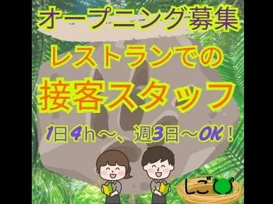(未経験可)ホールスタッフ【テーマパーク内レストラン勤務】の画像
