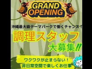 (未経験可)調理スタッフ【沖縄最大級テーマパーク内レストラン勤務】の画像