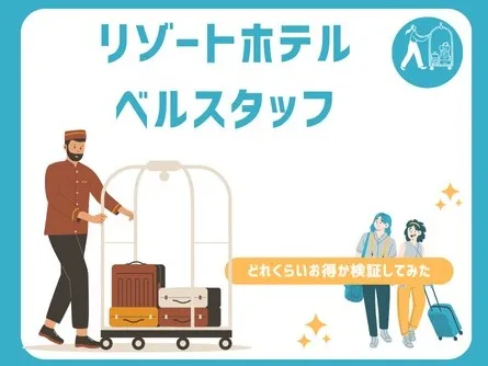 (未経験可)ベルスタッフ【お客様のご案内、荷物運びなどのお仕事】の画像