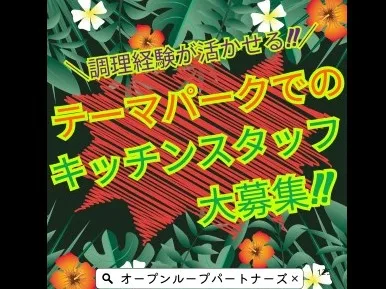 (未経験可)調理スタッフ【沖縄最大級テーマパーク内レストラン勤務】(職業紹介)の画像