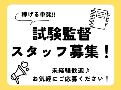 (単発・未経験可)サポートスタッフ【試験会場の運営サポートや受験者のご案内】の画像