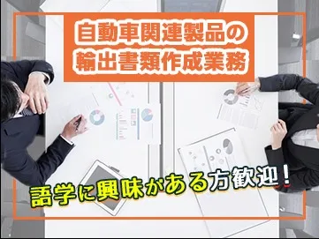 (在宅可・未経験可)一般事務【自動車製品の輸出書類を作成するお仕事】の画像