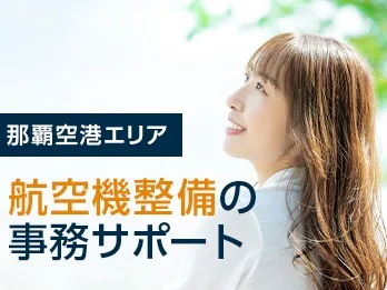 （未経験可）事務【那覇空港内で整備データを入力するお仕事】の画像