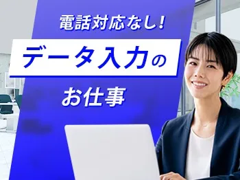 (電話対応なし・未経験可)データ入力【自動車部品の数量などを入力するお仕事】の画像