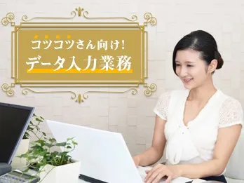 (電話対応なし・未経験可)データ入力【自動車部品の数量などを入力するお仕事】の画像