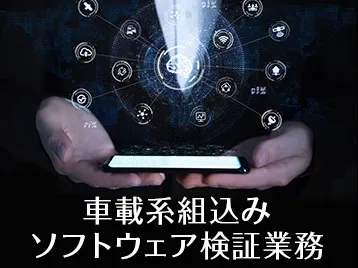 組込み検証業務【車載系組込みソフトウェア検証】の画像