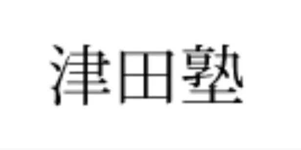 有限会社 津田塾