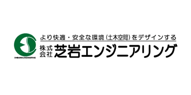株式会社芝岩エンジニアリング