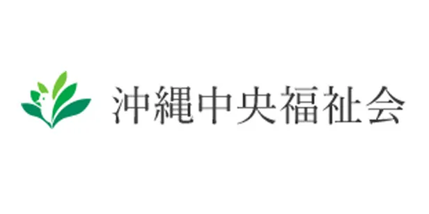 社会福祉法人 沖縄中央福祉会