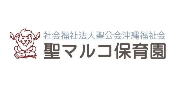 社会福祉法人聖公会沖縄福祉会 聖マルコ保育園