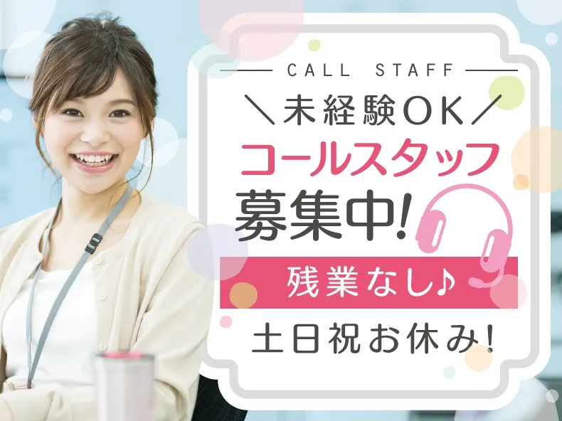 (未経験可)シンプルな一次受付スタッフの画像