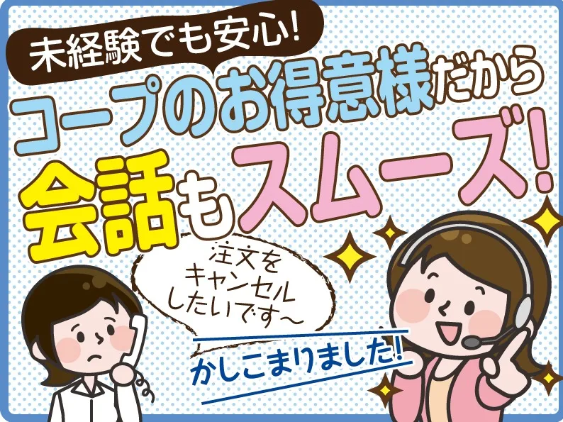 配送サポートスタッフ【コープ組合員様からの宅配関連のお問合せ対応】の画像