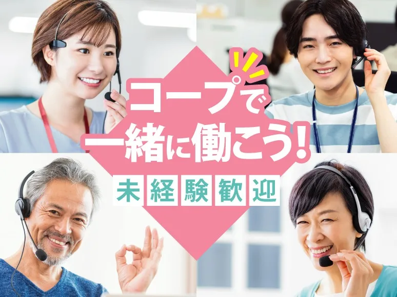コールスタッフ【コープデリバリーのキャンセル受付などお問合せ窓口】の画像