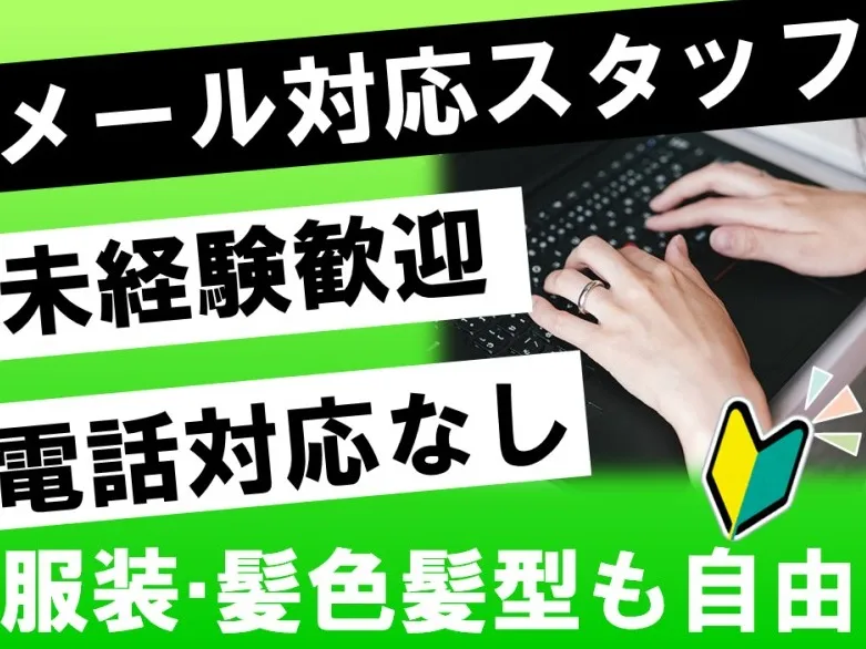 メールサポートスタッフ【人気のスマホゲームアプリのカスタマーサポート 】の画像
