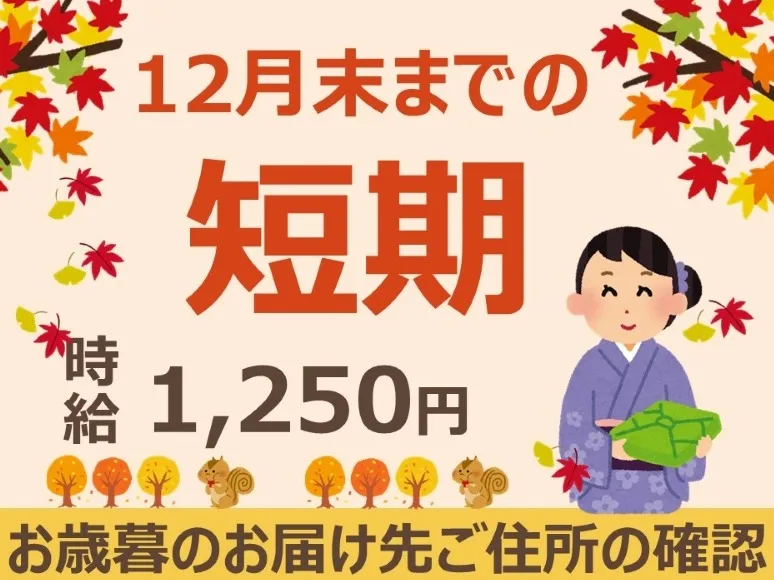 (短期)コールスタッフ【冬ギフトのお届け先ご住所の確認をするお仕事】の画像