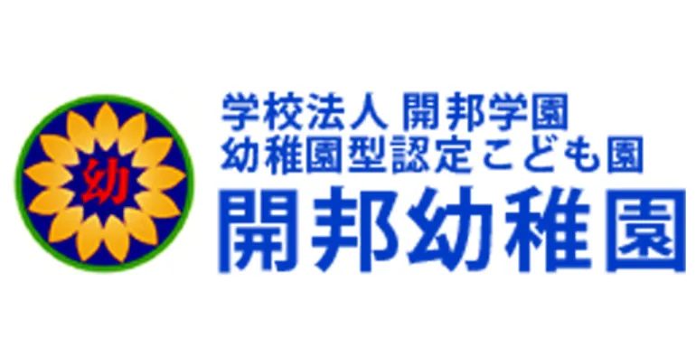 学校法人 開邦学園 幼稚園型認定こども園 開邦幼稚園