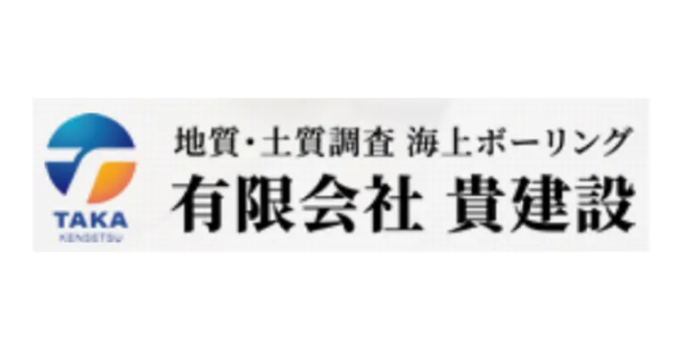 有限会社 貴建設