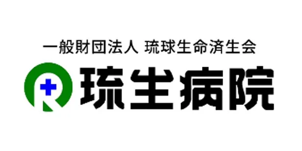 一般財団法人 琉生病院