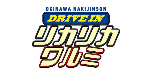 今帰仁来てね株式会社