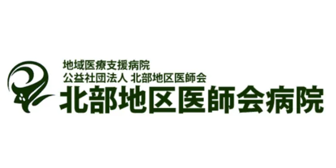 社団法人 北部地区医師会病院