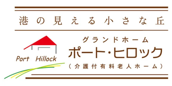 介護付有料老人ホーム　ポート・ヒロック
