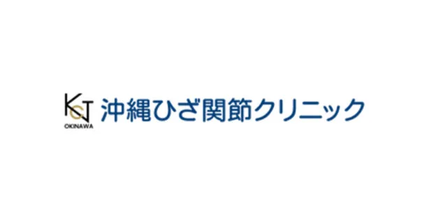沖縄ひざ関節クリニック