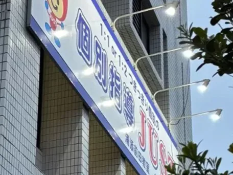 私たちの会社（店舗）についての画像