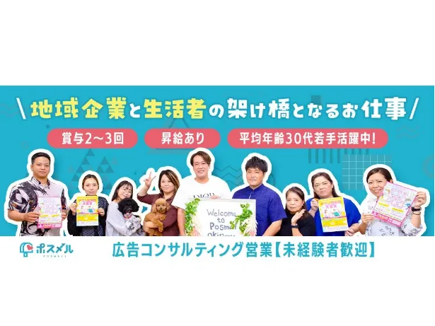 仕事募集 株式会社ポスメル沖縄｜ 営業スタッフ（未経験可）【企業様に向けた