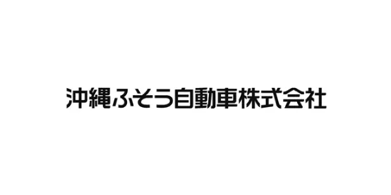 沖縄ふそう自動車株式会社